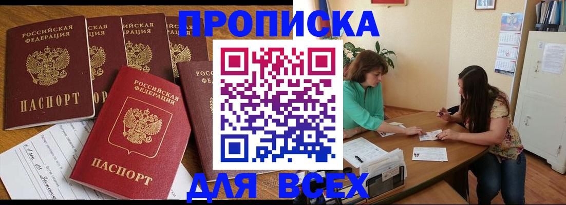 купить прописку в Шелехове